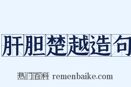 肝胆楚越造句是什么意思的图片